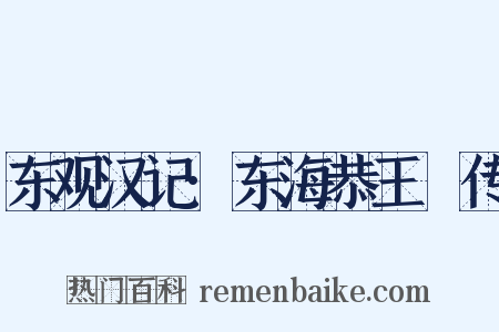 东观汉记·东海恭王彊传是什么意思的图片